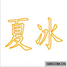 夏冰 夏冰