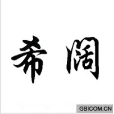 希阔