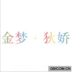 金梦狄娇