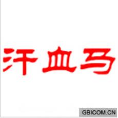 汗血马