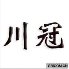 川冠