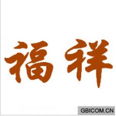 福祥