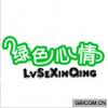 绿色心情  LVSEXINQING