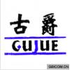古爵