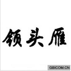 领头雁
