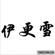 伊更雪