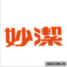 妙洁