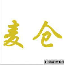 麦仓