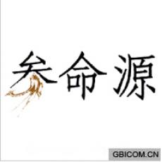 参命源