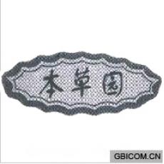 本草园 本草园