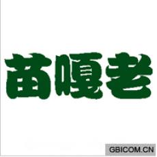 苗噶老