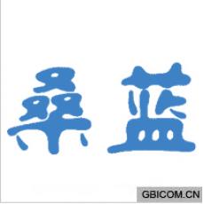 桑蓝