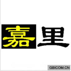 嘉里