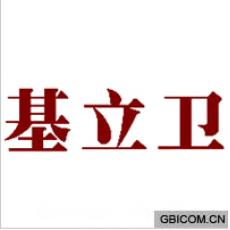 基立卫