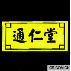 通仁堂