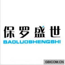 保罗盛世