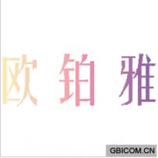 欧铂雅