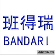 班得瑞 BAN...