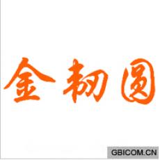 金韧圆