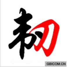 韧