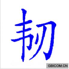 韧