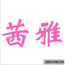 茜雅