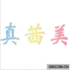真茜美
