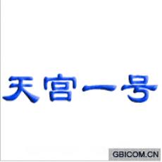 天宫一号