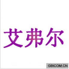 艾弗尔