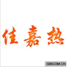 佳嘉热