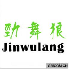 劲舞狼
