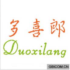 多喜郎  DUOXILANG