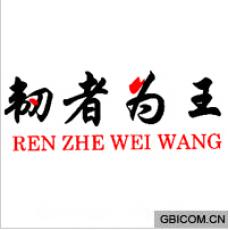 韧者为王