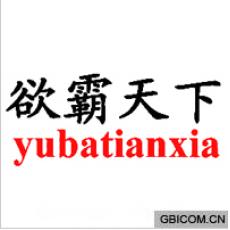 欲霸天下