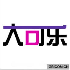 大可乐