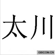 太川