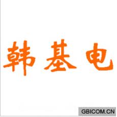韩基电