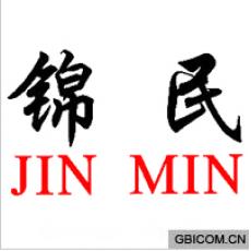 锦民