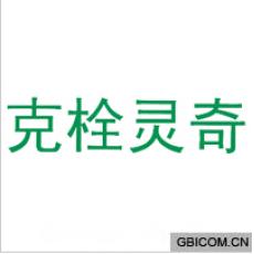 克栓灵奇