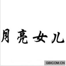 月亮女儿