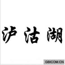 泸沽湖