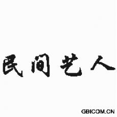 民间艺人