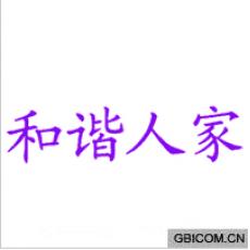 和谐人家