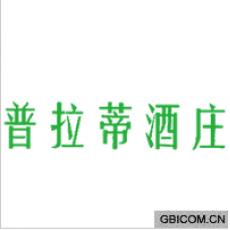 普拉蒂酒庄