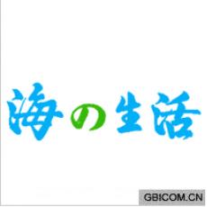 海生活