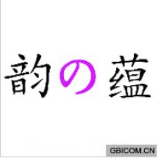 韵蕴