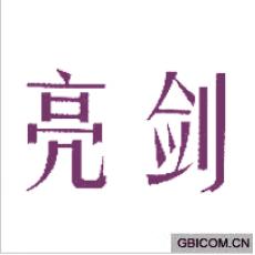亮剑