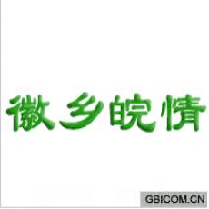 徽乡皖情