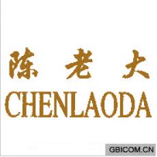 陈老大  CHENLAODA