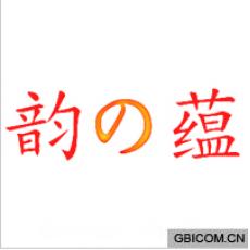 韵蕴 韵蕴